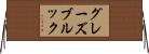 グレーズブルック Horizontal Wall Scroll