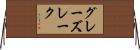 グレーズレーク Horizontal Wall Scroll