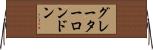 グレーターロンドン Horizontal Wall Scroll