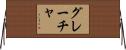 Graca Horizontal Wall Scroll