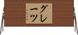 グレーツ Horizontal Wall Scroll