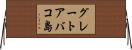グレートアバコ島 Horizontal Wall Scroll