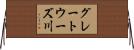 グレートウーズ川 Horizontal Wall Scroll