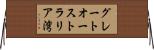 グレートオーストラリア湾 Horizontal Wall Scroll