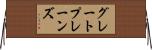 グレートプレーンズ Horizontal Wall Scroll