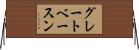 グレートベースン Horizontal Wall Scroll
