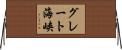 グレート海峡 Horizontal Wall Scroll