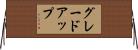 グレードアップ Horizontal Wall Scroll