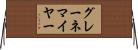 グレーネマイヤー Horizontal Wall Scroll