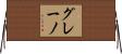 グレーノ Horizontal Wall Scroll