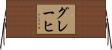 グレーヒ Horizontal Wall Scroll