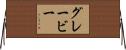 グレービー Horizontal Wall Scroll
