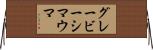 グレービーシマウマ Horizontal Wall Scroll
