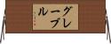 グレーブル Horizontal Wall Scroll