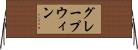 グレープウィン Horizontal Wall Scroll