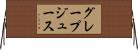 グレープ・ジュース Horizontal Wall Scroll