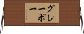 グレーボー Horizontal Wall Scroll