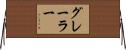 グレーラー Horizontal Wall Scroll