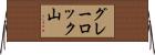 グレーロック山 Horizontal Wall Scroll