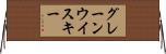 グレーンウイスキー Horizontal Wall Scroll