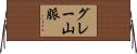 グレー山脈 Horizontal Wall Scroll