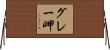 グレー岬 Horizontal Wall Scroll