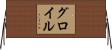 グロイル Horizontal Wall Scroll