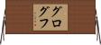 グログフ Horizontal Wall Scroll