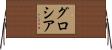 Glosia Horizontal Wall Scroll