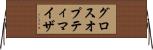 グロスオプティマイザ Horizontal Wall Scroll