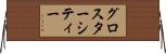 グロスターシティー Horizontal Wall Scroll