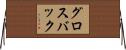 グロスバック Horizontal Wall Scroll