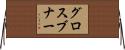 グロスブナー Horizontal Wall Scroll