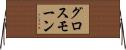 グロス・モーン Horizontal Wall Scroll