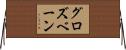 グロズベーン Horizontal Wall Scroll