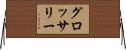 グロッサリー Horizontal Wall Scroll