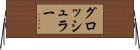 グロッシュラー Horizontal Wall Scroll