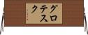 グロテスク Horizontal Wall Scroll