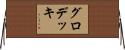 グロデッキ Horizontal Wall Scroll