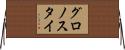 グロノスタイ Horizontal Wall Scroll