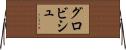 グロビシュ Horizontal Wall Scroll