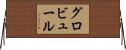 グロビュール Horizontal Wall Scroll