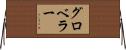 グロベラー Horizontal Wall Scroll