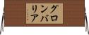 グロンバリア Horizontal Wall Scroll