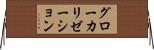 グローカリゼーション Horizontal Wall Scroll