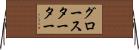 グロースターター Horizontal Wall Scroll
