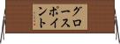 グロースポイント Horizontal Wall Scroll