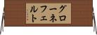 グローネフェルト Horizontal Wall Scroll