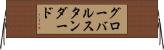 グローバルスタンダード Horizontal Wall Scroll