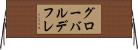 グローバル・デフレ Horizontal Wall Scroll